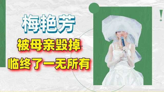 被母亲毁掉的梅艳芳,倒在刘德华怀里,两人关系是情侣?