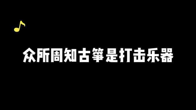 古筝比赛众所周知它也是打击乐器