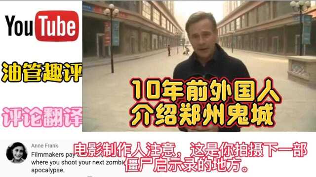 油管:10年前外国人介绍郑州鬼城,现在再看他简直就是笑话!