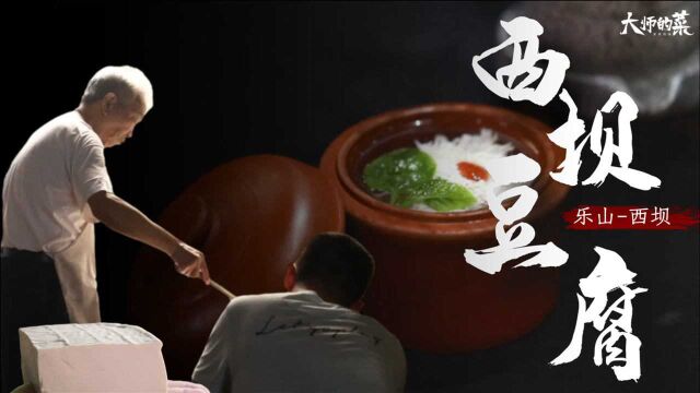 【大师的菜】非遗工艺百年传承“西坝豆腐”,一席豆腐宴,尝尽天下鲜