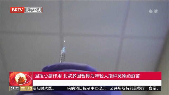 因担心副作用,北欧多国暂停为年轻人接种莫德纳疫苗