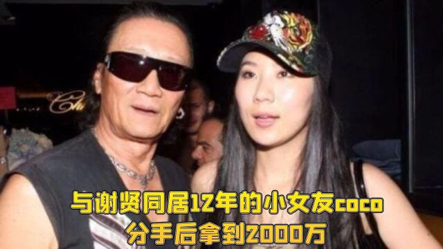 与谢贤同居12年的小女友coco,分手后拿到2000万