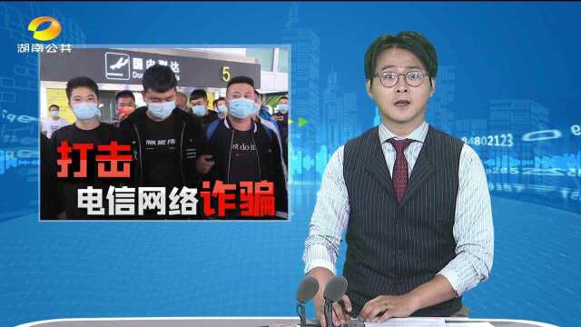 长沙县公安局8天跨省破获电信诈骗案 辗转多省抓捕嫌疑人回长