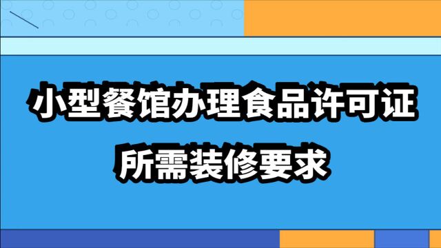 【北京】小型餐馆办理食品经营许可证,对装修都有什么要求