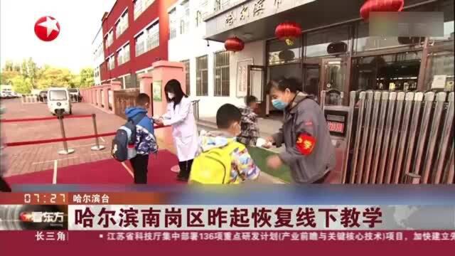 哈尔滨南岗区昨起恢复线下教学