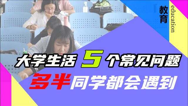 大学生活问题多,这5个常见问题要及时解决,避免焦虑