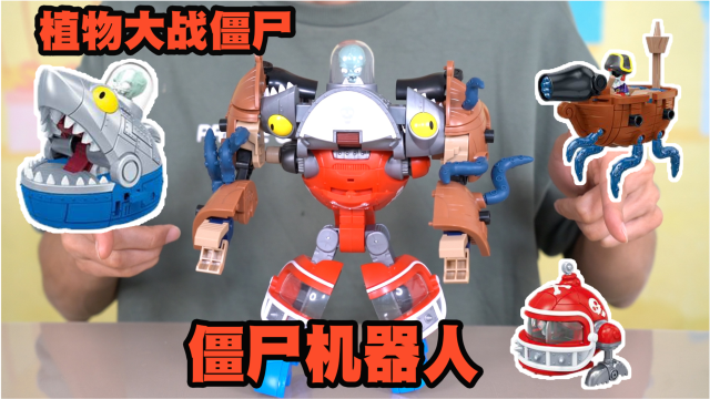 植物大战僵尸闯关挑战,凑齐机械鲨鱼三款boss,变身机甲大僵尸