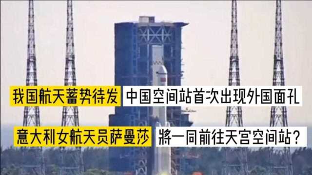 中国空间技术出现井喷期,天宫空间站有望迎来首位外国宇航员?