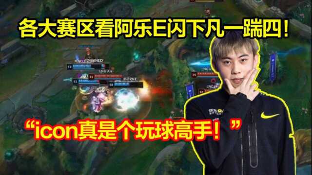 各大赛区看阿乐青钢影E闪下凡一踹四!湾湾:icon真是玩球高手!