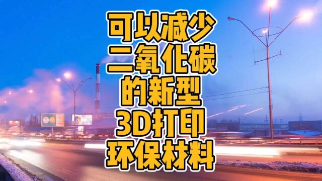 可以减少二氧化碳的新型3D打印环保材料#3d打印 #碳中和 #科普 #科技 #线材 #FDM #环保 #净化