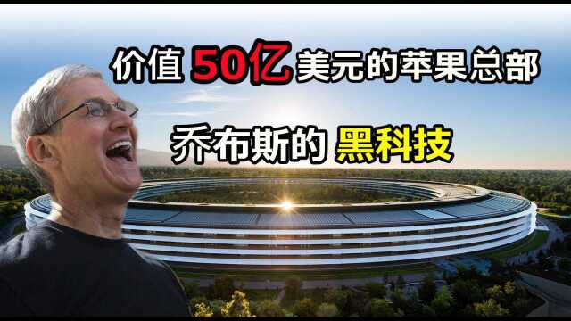 苹果总部价值300亿?乔布斯的这一大杰作,竟都是黑科技