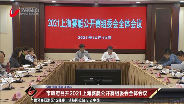 市政府召开2021上海赛艇公开赛组委会全体会议