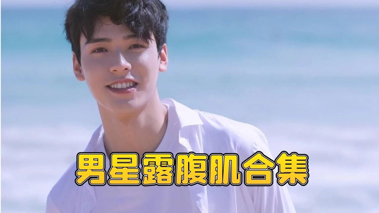 男星露腹肌合集，龚俊引得观众尖叫连连_高清
