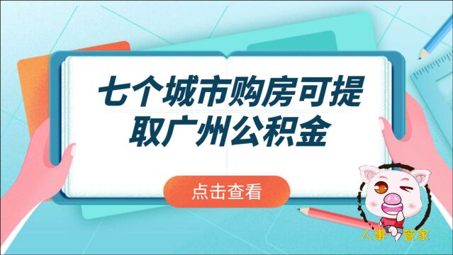 职场小知识丨七个城市购房可提取广州公积金,你知道吗?