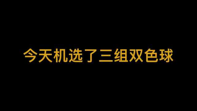 今天机选了三组双色球