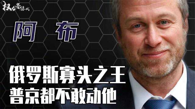 除寡大战唯一的王者,从孤儿到以色列首富,为何普京20年没动他