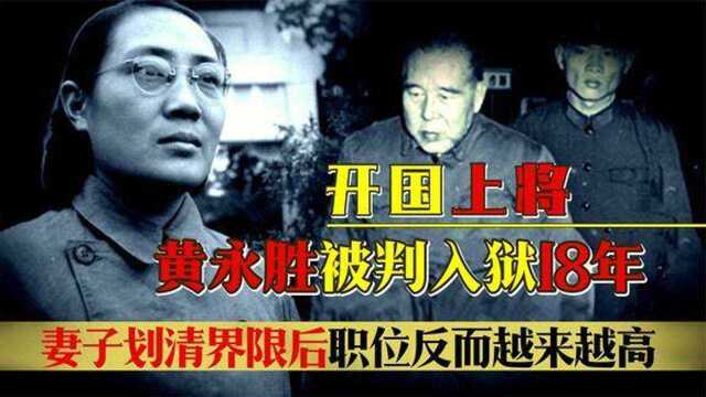 1981年,上将黄永胜被判18年,为何妻子职位却越做越大