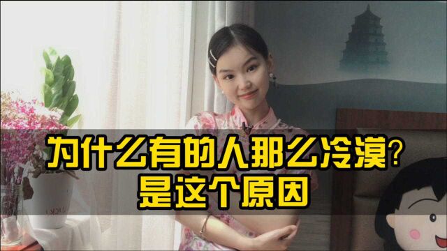 为什么有的人那么冷漠?原因只有一个