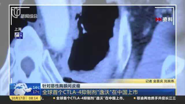 针对恶性胸膜间皮瘤:全球首个CTLA4抑制剂“逸沃”在中国上市