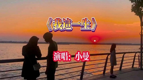 《我这一生》听听小曼的歌曲,好听忘不了,曾经心痛的感觉