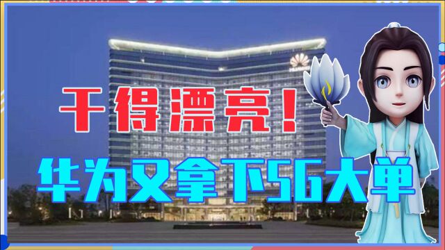 华为拿下移动5G大单,订单价值75亿,爱立信市场要被挤垮?