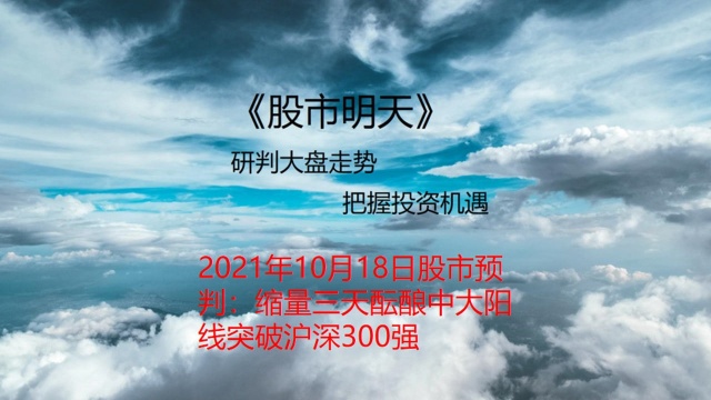 2021年10月18日股市预判:缩量三天酝酿中大阳线突破沪深300强