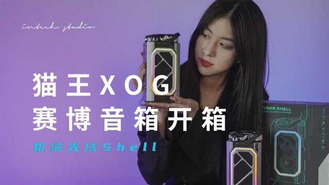 硬核赛博音箱,猫王XOG机械光域Shell开箱