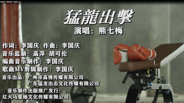 猛龙出击(歌曲MV网络版)演唱:熊七梅 作词:李国庆 作曲:李国庆 编曲音乐制作:李国庆 音乐监制:高萍 胡可伦