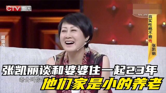 张凯丽谈和婆婆住一起23年:他们家是小的养老!张凯丽谈家庭系列