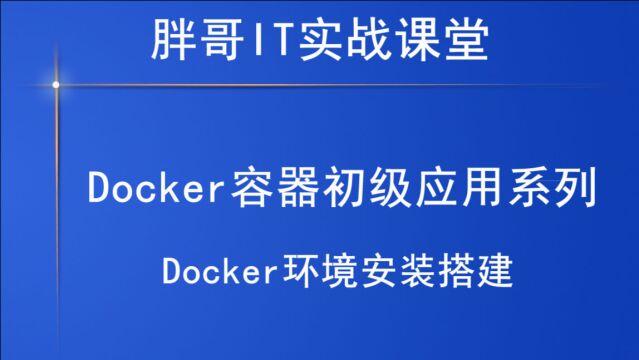 Docker环境安装搭建2