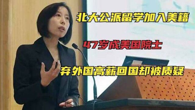 北大公派留学加入美籍,47岁成美国院士,弃高薪回国却被质疑