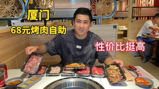 厦门68元烤肉自助,性价比挺高,各种牛肉、五花肉烤得滋滋冒油.