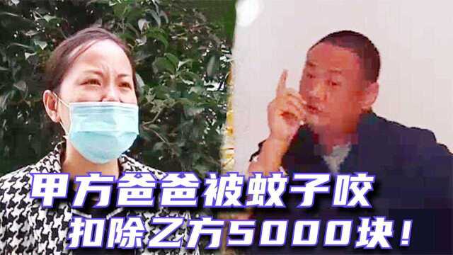 老板被蚊子叮了个包,不料却要合作方赔5000块:不赔就不给结账!