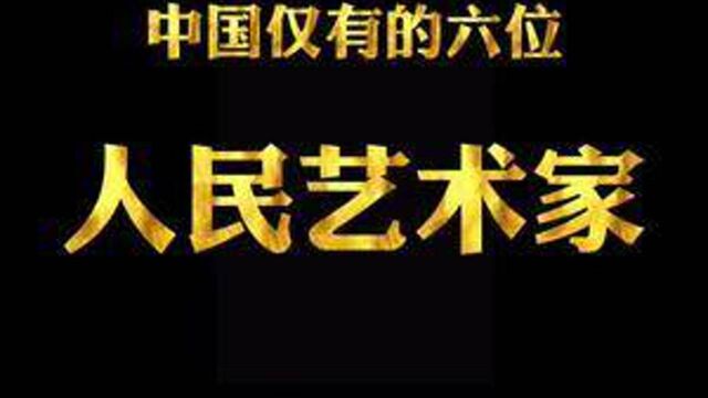 新中国成立以来被官方授予的艺术家