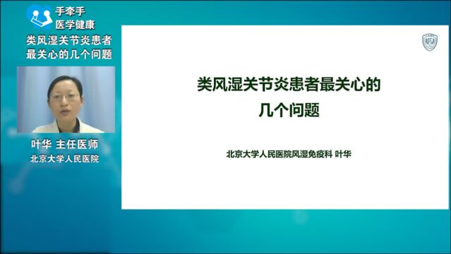 类风湿关节炎患者最关心的几个问题——叶华