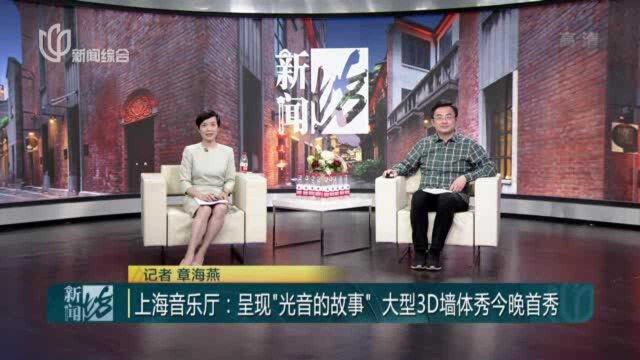 上海音乐厅:呈现“光音的故事” 大型3D墙体秀今晚首秀