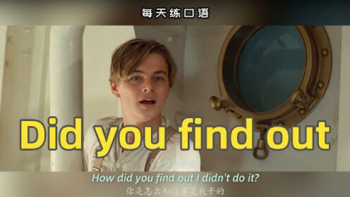 [图]看电影学英语口语~Did you find out