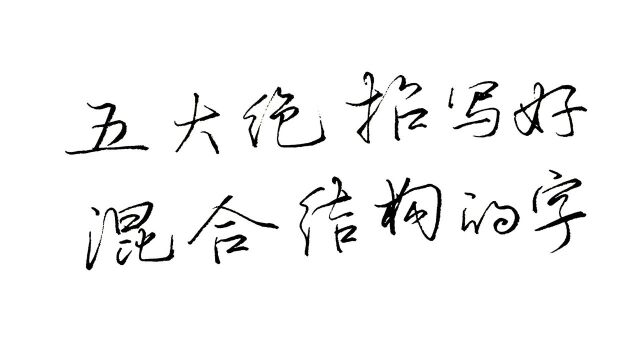 新手如何写好混合结构的汉字?5个绝招总结汉字规律,练字好简单