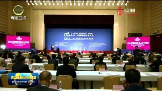 2021中国国际矿业大会在天津召开