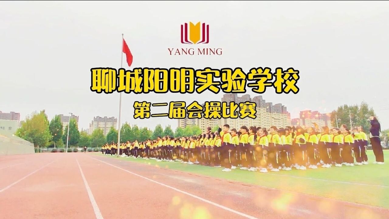 聊城阳明实验学校会操比赛