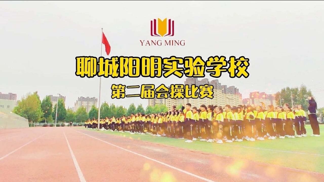 聊城阳明小学图片