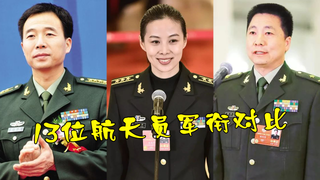 13位航天員軍銜對比陳冬上校軍銜王亞平大校軍銜楊利偉少將軍銜實至名