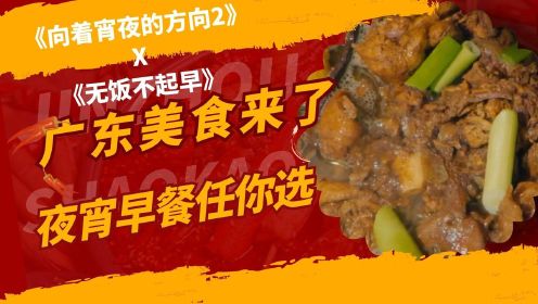 《向着宵夜的方向2》X《无饭不起早》广东美食来了，你喜欢早餐还是夜宵呢