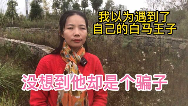 31岁女研究生以为自己遇到了白马王子,没想到却是最大的网络骗局