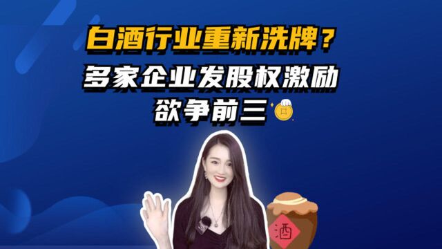 白酒行业重新洗牌?多家企业发股权激励欲争前三