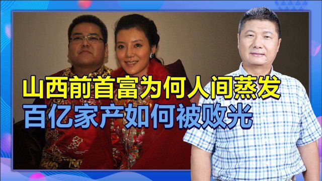 首富变老赖,百亿家产被败光,山西前首富李兆会为何沦落至此