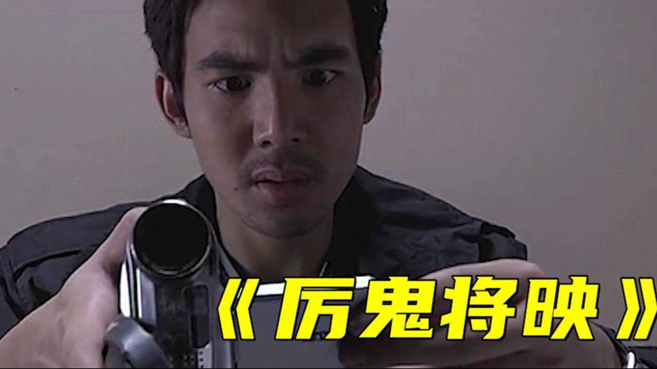 厉鬼将映:朋友离奇失踪,他查看录像发现有蹊跷_腾讯视频