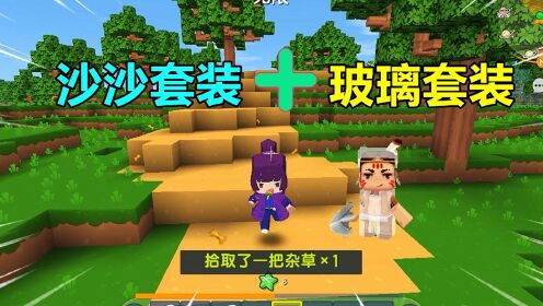 迷你世界：物品合成装备！沙沙套装能填海造陆，玻璃套装能隐身_高清