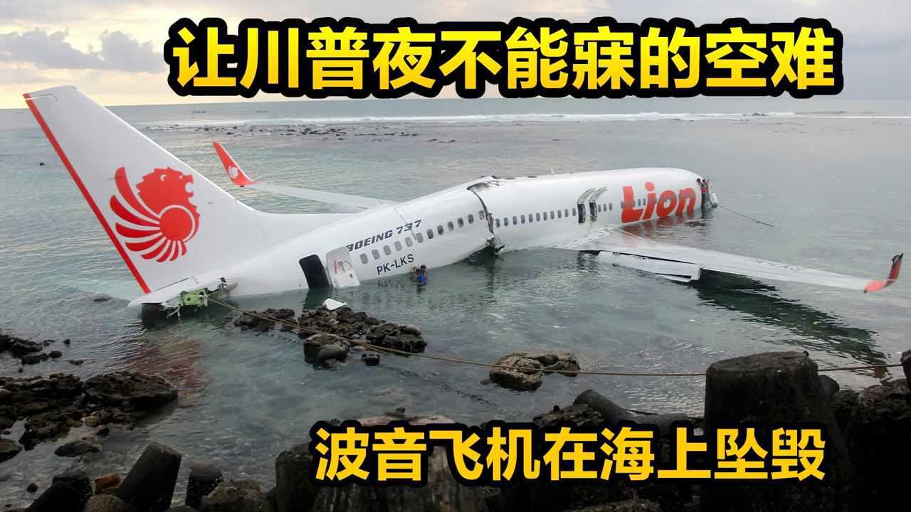 让川普羞怒的一场空难,189人的飞机在海上坠毁,纪录片《空中浩劫》_腾讯视频