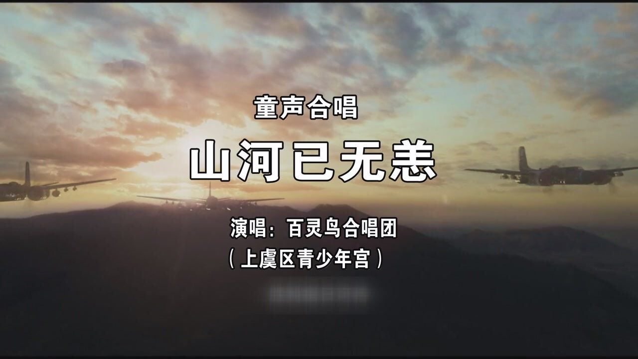 《山河已无恙》上虞区青少宫百灵鸟合唱团天籁童声.